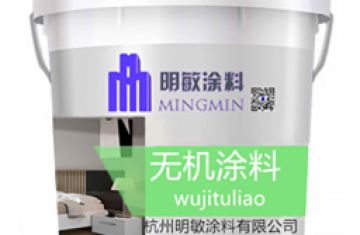 無(wú)機(jī)涂料優(yōu)勢(shì)超越外墻涂料_[明敏涂料]生產(chǎn)無(wú)機(jī)外墻涂料生產(chǎn)廠家